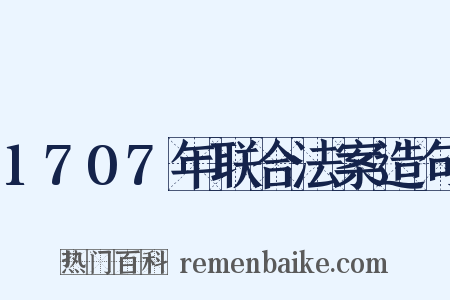 1707年联合法案造句是什么意思的图片